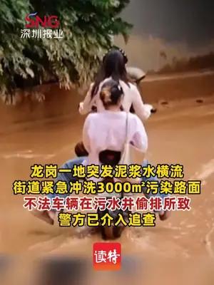 龙岗一地突发泥浆水溢流，街道紧急清理
