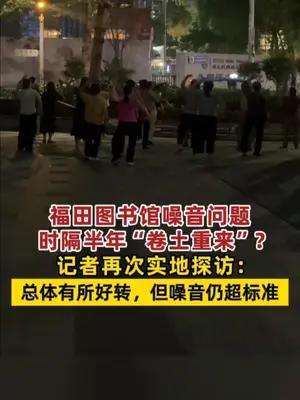 福田图书馆噪音问题时隔半年“卷土重来”