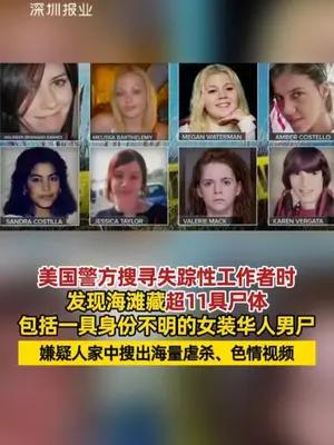 美国警方搜寻失踪性工作者时发现海滩藏超11具尸体
