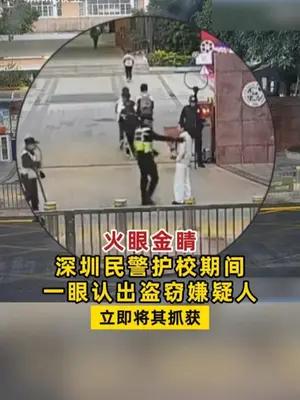 深圳民警护校期间一眼认出盗窃嫌疑人