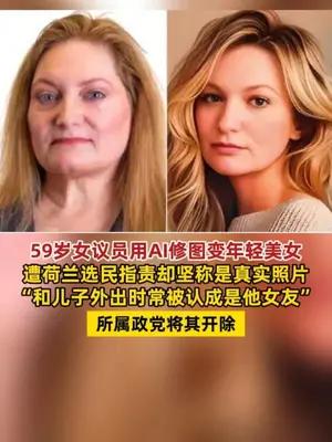 荷兰59岁女议员用AI修图变年轻美女被所属政党开除