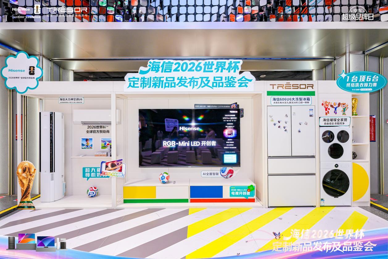 用有AI更有爱 海信2026世界杯定制品深圳首发