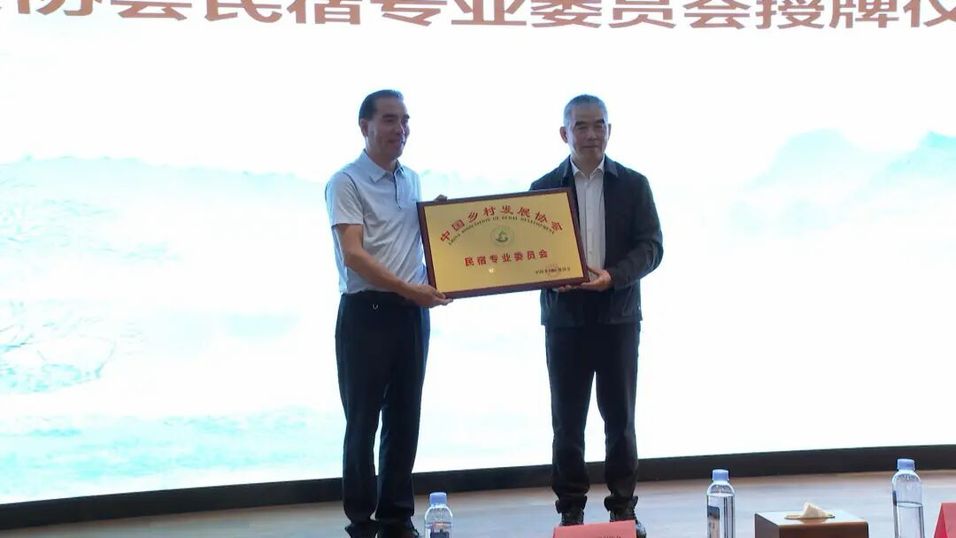 中国乡村发展协会民宿专业委员会授牌仪式举行
