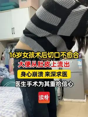 16岁女孩术后切口不愈合 大便从肚皮上流出身心崩溃