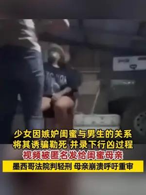 墨西哥少女被闺蜜嫉妒惨遭杀害