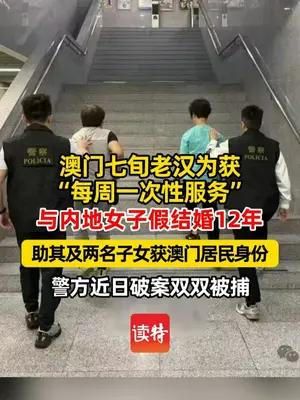 澳门七旬老汉为获性服务，与内地女子假结婚12年被捕