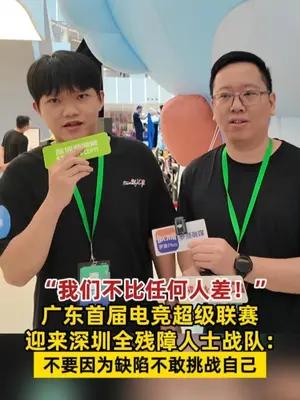 广东首届电竞超级联赛迎来深圳全残障人士战队