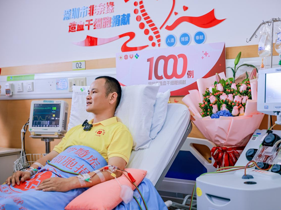 深圳非血缘造血干细胞捐献迎来第1000例