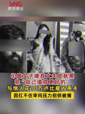 印度女子嫌弃丈夫皮肤黑，与情人花10万卢比雇凶杀夫