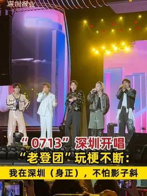 “ 0713” 深圳开唱