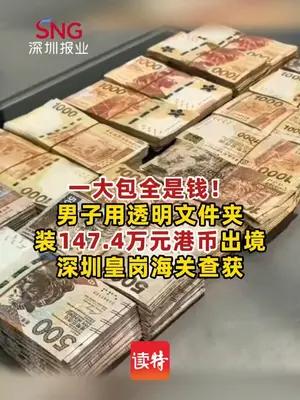男子携147.4万港币现金出境被海关查获