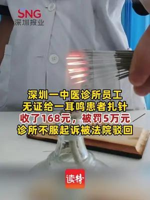 无医师资质为耳鸣患者刺针治疗，某中医诊所被罚5万元