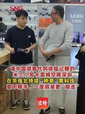 米兰小哥卡雷姆空降深圳，在华强北持续“种草”黑科技