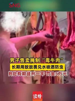 男子售卖腌制“毒牛肉”，长期用敌敌畏兑水喷洒防虫