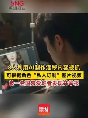 8人利用AI制作淫秽内容被抓，可根据角色“私人订制”图片视频