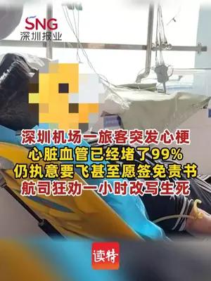 旅客突发心梗执意登机，航司狂劝一小时改写生死