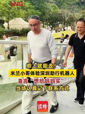 绑上就能走！米兰小哥体验深圳助行机器人，直言“想给妈妈买”