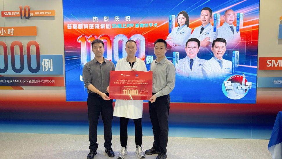 突破万例大关！普瑞眼科集团获德国蔡司“SMILE Pro 11000例手术质量先锋”认证