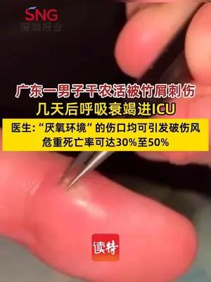 男子干农活被竹屑刺伤几天后呼吸衰竭进ICU