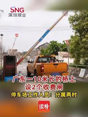 广东一10米长的桥上设2个收费闸
