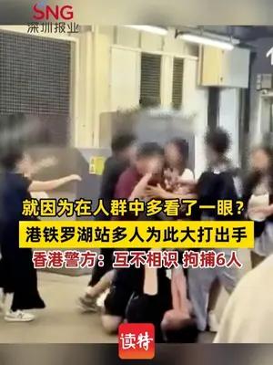 就因为在人群中多看了一眼？港铁罗湖站多人为此大打出手