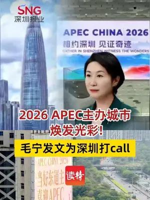 毛宁点赞深圳：2026 APEC主办城市焕发光彩