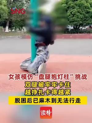 女孩模仿“盘腿抱灯柱”挑战双腿被牢牢卡住