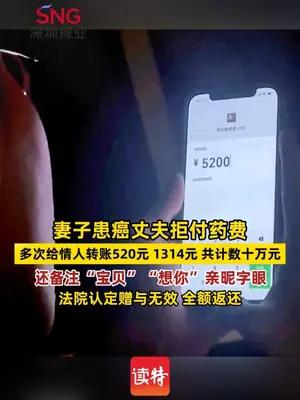妻子患癌丈夫拒付药费，多次给情人转账520元 1314元