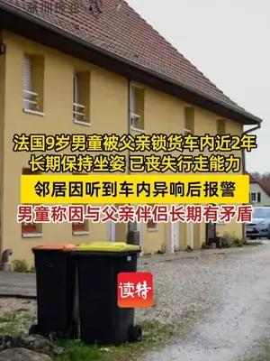 法国9岁男童被父亲锁货车内近2年 获救时全身赤裸