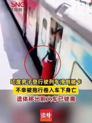 印度男子登行驶列车滑倒被卡，不幸被拖行卷入车下身亡