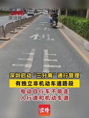 深圳启动“三分离”通行管理