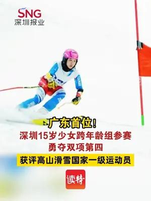 广东首位！深圳15岁少女获评高山滑雪国家一级运动员