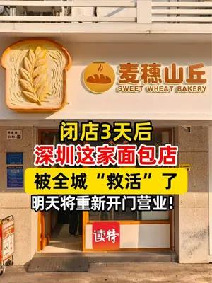 闭店3天后 深圳这家面包店被全城“救活”了