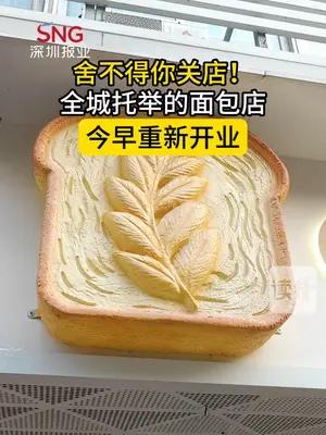 舍不得你关店！全城托举的面包店，今早重新开业