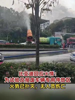 比亚迪回应火情：为试验及报废车辆专用停放区，无人员伤亡