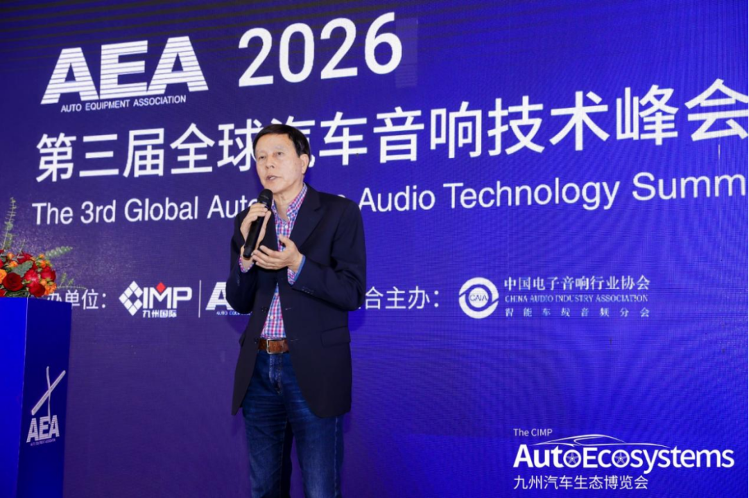 2026AEA第三届全球汽车音响技术峰会举行