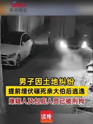 男子因土地纠纷，提前埋伏碾死亲大伯后逃逸