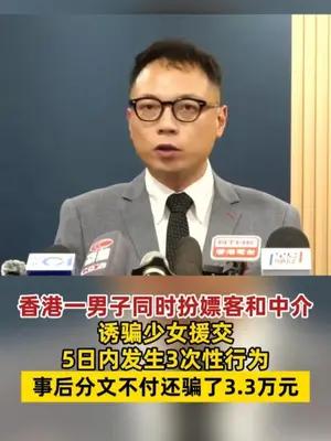 香港一男子同时扮嫖客和中介诱骗少女援交，5日内发生3次性行为
