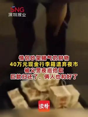情侣吵架丢弃40万元现金行李箱被义警拾取