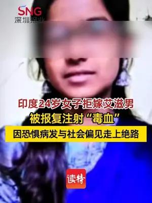 印度24岁女子拒嫁艾滋男，遭报复注射“毒血”后因恐惧轻生