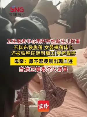 卫生服务中心用杆秤称重，秤砣砸伤新生儿，当地卫健委介入调查