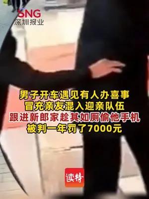 男子混进迎亲队伍偷新郎手机获刑