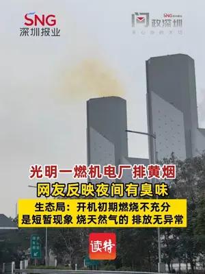 光明一燃机电厂排黄烟网友反映夜间有臭味，生态局：是短暂现象
