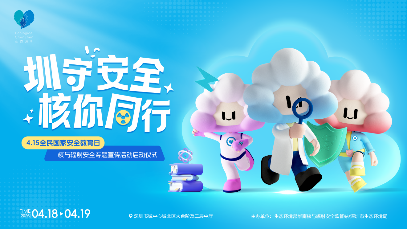 “圳”守安全 “核”你同行 | 4月18—19日，深圳核与辐射安全专题宣传活动等你来