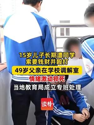15岁儿子长期遭同学欺凌，49岁父亲到校调解猝死