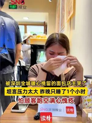 被深圳全城暖心挽留的面包店主哭了，怕顾客跑空满心愧疚