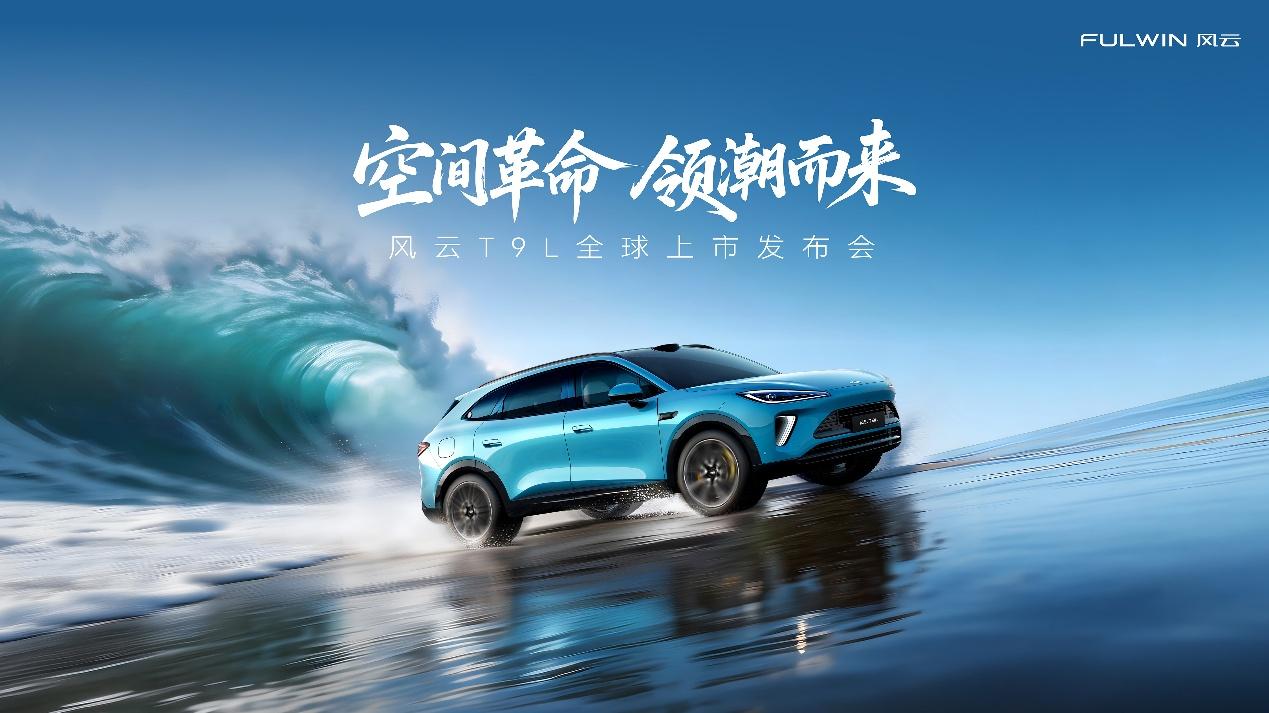 风云T9L上市：搭载鲲鹏超能电混CDM 6.0，实现智驾平权