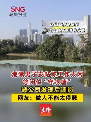 男子发帖称工作太闲后被公司调岗