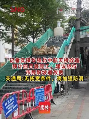 华强北中航天桥改造，市民盼加宽坡道