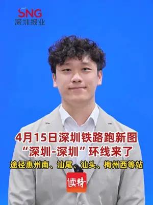 4月15日深圳铁路跑新图，“深圳-深圳”环线来了